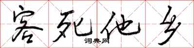 客死他乡怎么写好看,客死他乡书法图片