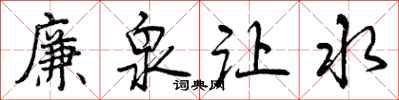 廉泉让水怎么写好看，廉泉让水书法图片