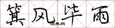 箕风毕雨怎么写好看，箕风毕雨书法图片