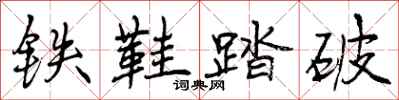 铁鞋踏破怎么写好看，铁鞋踏破书法图片