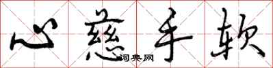 心慈手软怎么写好看,心慈手软书法图片