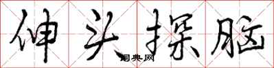 伸头探脑怎么写好看,伸头探脑书法图片
