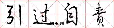 引过自责怎么写好看，引过自责书法图片