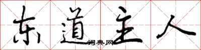东道主人怎么写好看，东道主人书法图片