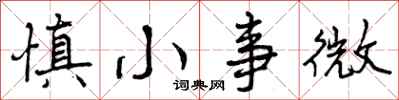 慎小事微怎么写好看，慎小事微书法图片