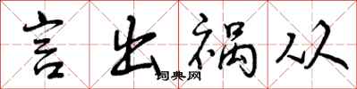 言出祸从怎么写好看,言出祸从书法图片