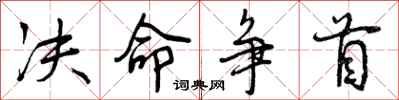 决命争首怎么写好看,决命争首书法图片