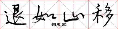 退如山移怎么写好看，退如山移书法图片