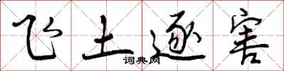 飞土逐害怎么写好看，飞土逐害书法图片