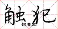 触犯怎么写好看，触犯书法图片