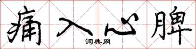 痛入心脾怎么写好看，痛入心脾书法图片