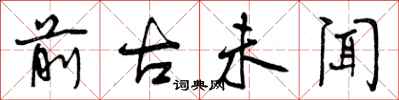 前古未闻怎么写好看,前古未闻书法图片