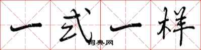 一式一样怎么写好看，一式一样书法图片