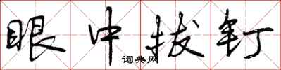 眼中拔钉怎么写好看,眼中拔钉书法图片