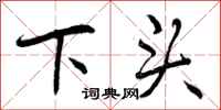 下头怎么写好看,下头书法图片