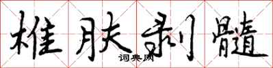 椎肤剥髓怎么写好看，椎肤剥髓书法图片