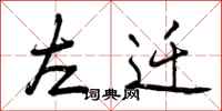 左迁怎么写好看，左迁书法图片