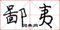 鄙夷怎么写好看,鄙夷书法图片