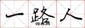 一路人怎么写好看，一路人书法图片