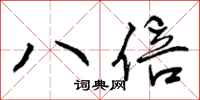 八倍怎么写好看,八倍书法图片