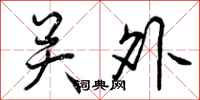 关外怎么写好看，关外书法图片