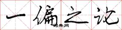 一偏之论怎么写好看,一偏之论书法图片