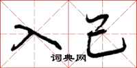 入己怎么写好看，入己书法图片