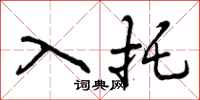 入托怎么写好看,入托书法图片