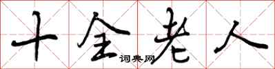 十全老人怎么写好看，十全老人书法图片