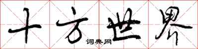 十方世界怎么写好看，十方世界书法图片