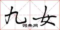 九女怎么写好看,九女书法图片