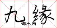 九缘怎么写好看,九缘书法图片
