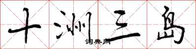 十洲三岛怎么写好看，十洲三岛书法图片