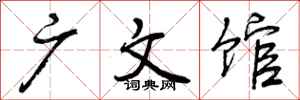 广文馆怎么写好看，广文馆书法图片