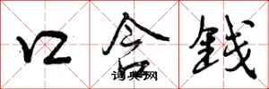 口含钱怎么写好看，口含钱书法图片