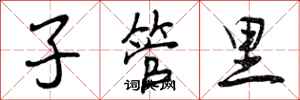 子管里怎么写好看,子管里书法图片