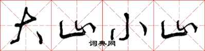 大山小山怎么写好看，大山小山书法图片