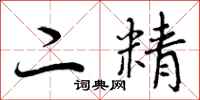 二精怎么写好看,二精书法图片