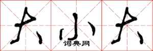 大小大怎么写好看，大小大书法图片