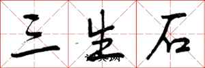 三生石怎么写好看，三生石书法图片