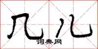 几儿怎么写好看,几儿书法图片