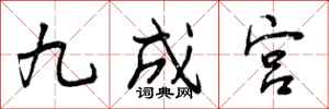 九成宫怎么写好看，九成宫书法图片