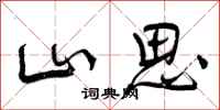 山思怎么写好看，山思书法图片