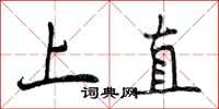 上直怎么写好看，上直书法图片