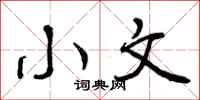 小文怎么写好看，小文书法图片