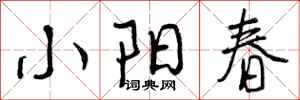 小阳春怎么写好看，小阳春书法图片
