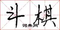 斗棋怎么写好看，斗棋书法图片