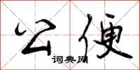 公便怎么写好看，公便书法图片