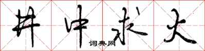 井中求火怎么写好看，井中求火书法图片