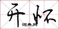 开怀怎么写好看,开怀书法图片